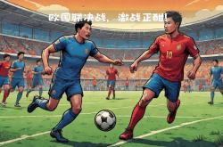 欧国联关键战：实力对比彰显谁胜谁负，夺冠在望
