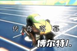包含决赛巅峰对决！博尔特能否带领球队逆转获胜？的词条