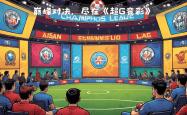 欧洲豪门对碰追逐胜利的激情之战即将上演