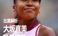 关于大坂直美新星战术调整表现突出，快船前途光明！的信息