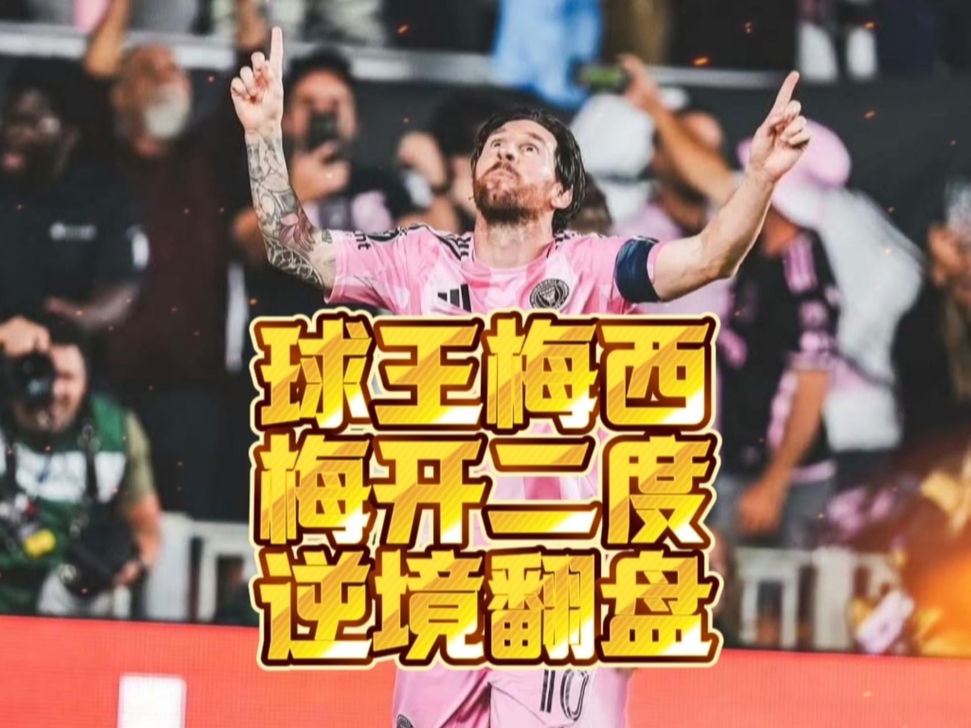 复仇之战！梅西率领德国队成功刷新纪录